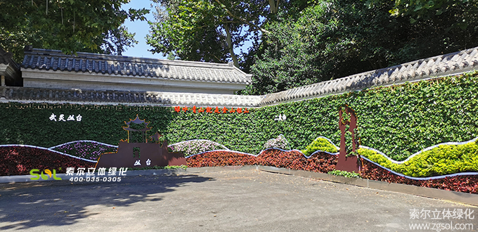 01 2020年9月河北邯鄲叢臺公園5012植物墻項(xiàng)目(AI).jpg